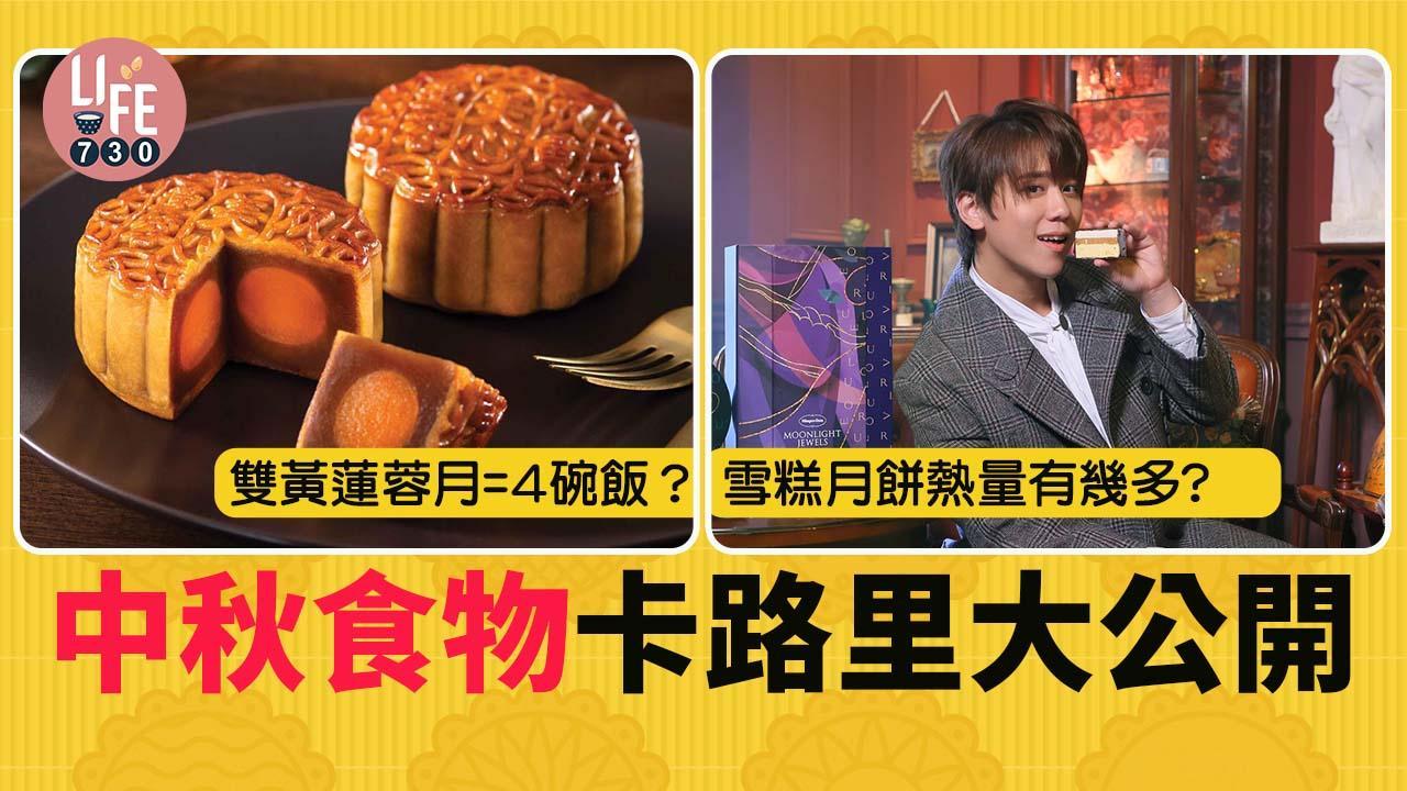 中秋節｜一個月餅=4碗飯？ 中秋月餅沙田柚楊桃卡路里及熱量大公開