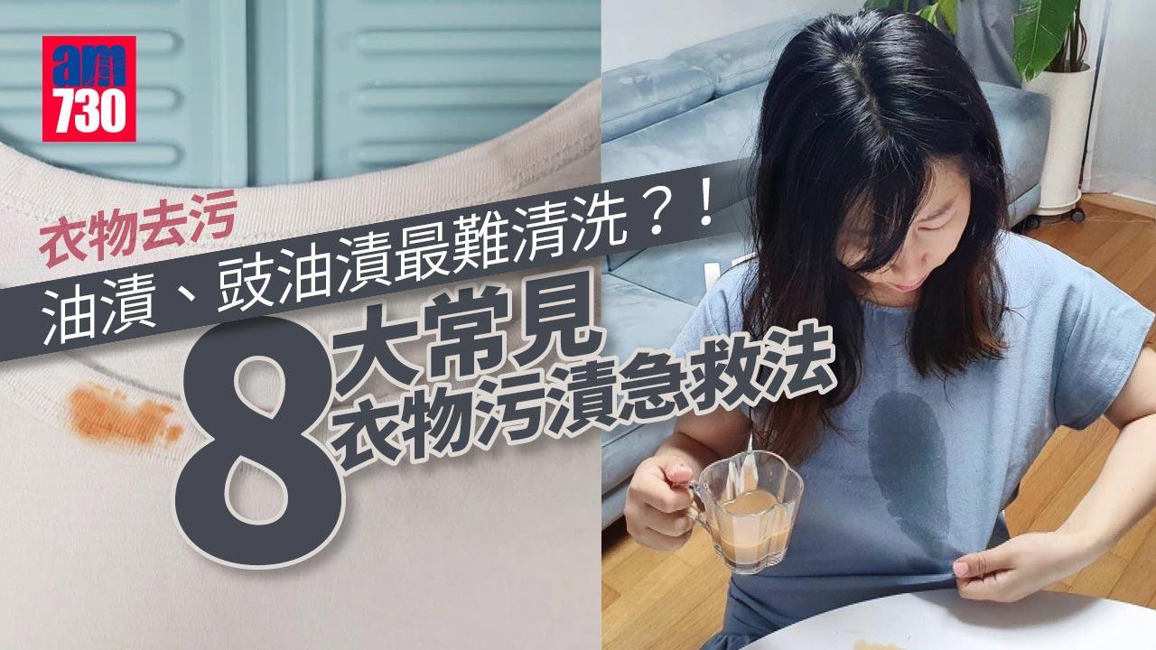 生活冷知識｜油漬、豉油漬最難清洗？！8大常見衣物污漬急救法