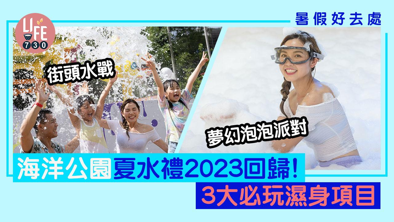暑假好去處｜海洋公園夏水禮2023回歸！  3大必玩濕身項目 街頭水戰+夢幻泡泡派對