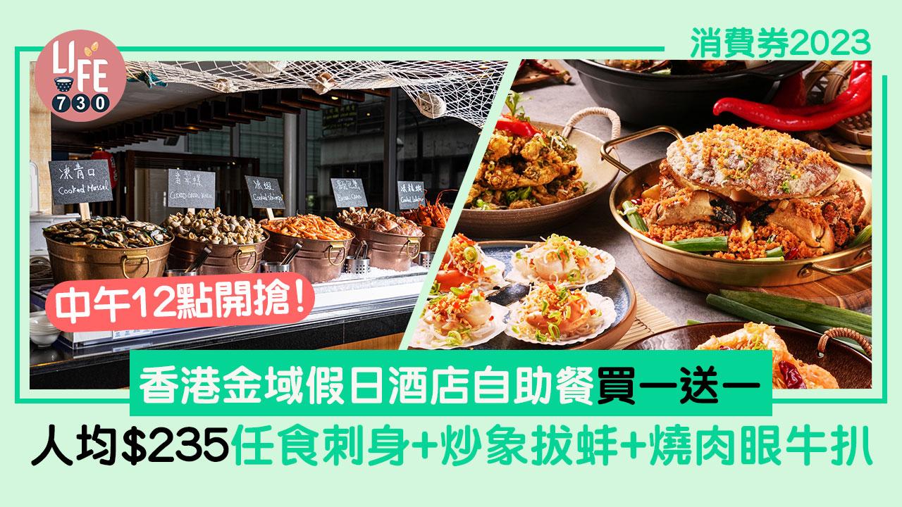 消費券2023｜中午12點開搶！ 香港金域假日酒店自助餐買一送一 人均$235任食刺身+炒象拔蚌+燒肉眼牛扒