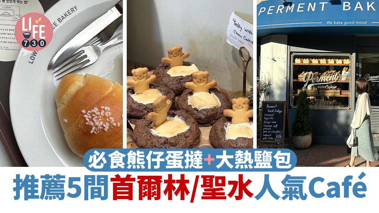 韓國旅遊｜推薦5間首爾林/聖水人氣Cafe  必食熊仔蛋撻+大熱鹽包