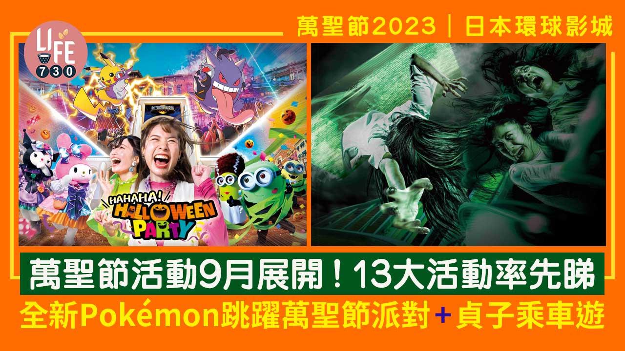 萬聖節2023｜日本環球影城萬聖節活動9月展開！ 13大活動率先睇 全新Pokémon跳躍萬聖節派對+貞子乘車遊