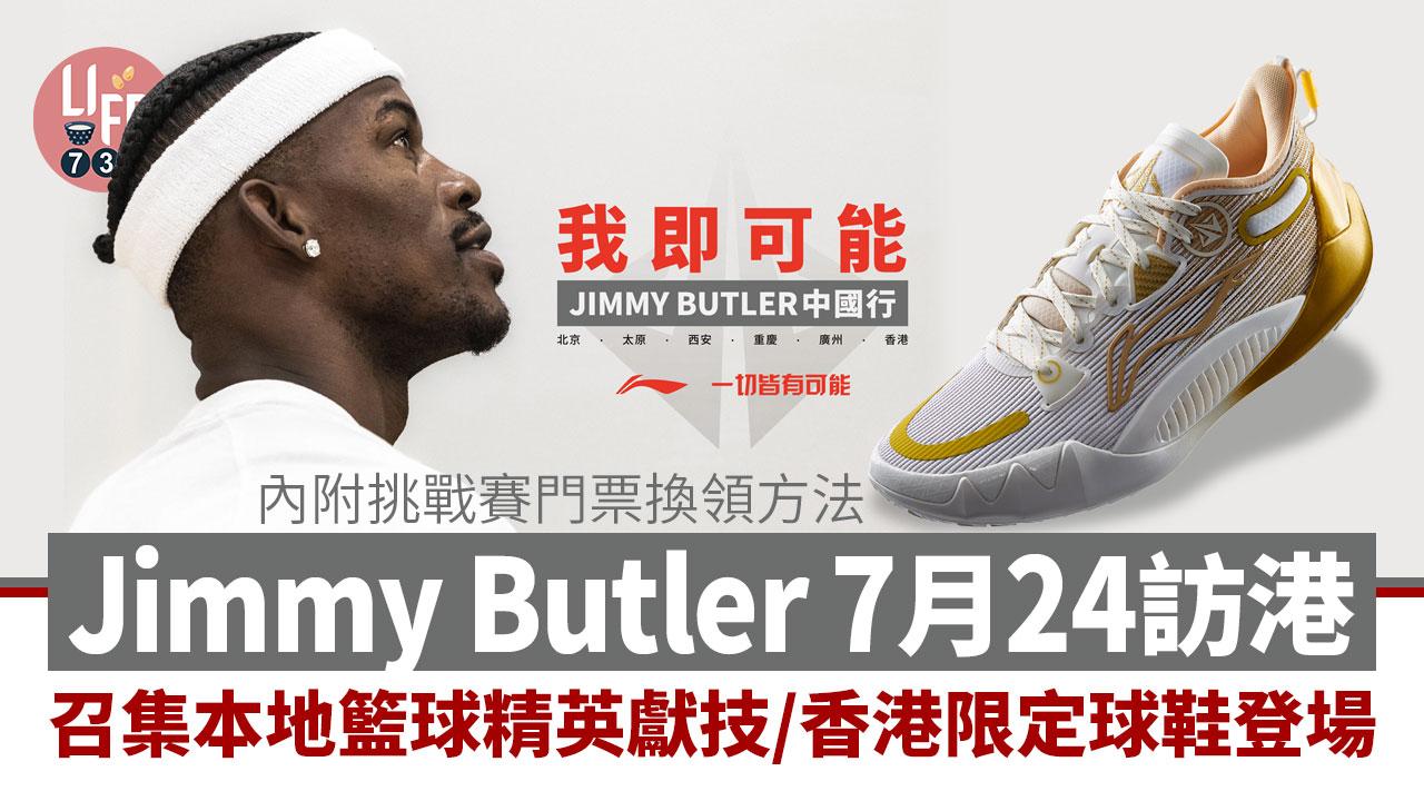 Jimmy Butler訪港｜Jimmy Butler 7月24訪港 挑戰賽門票換領方法/召集本地籃球精英獻技/香港限定球鞋同步登場