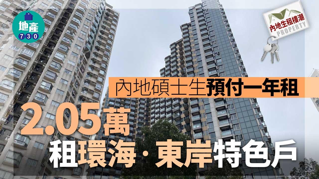 內地生租樓潮｜碩士生預付一年租 每月2.05萬租環海‧東岸連天台特色戶