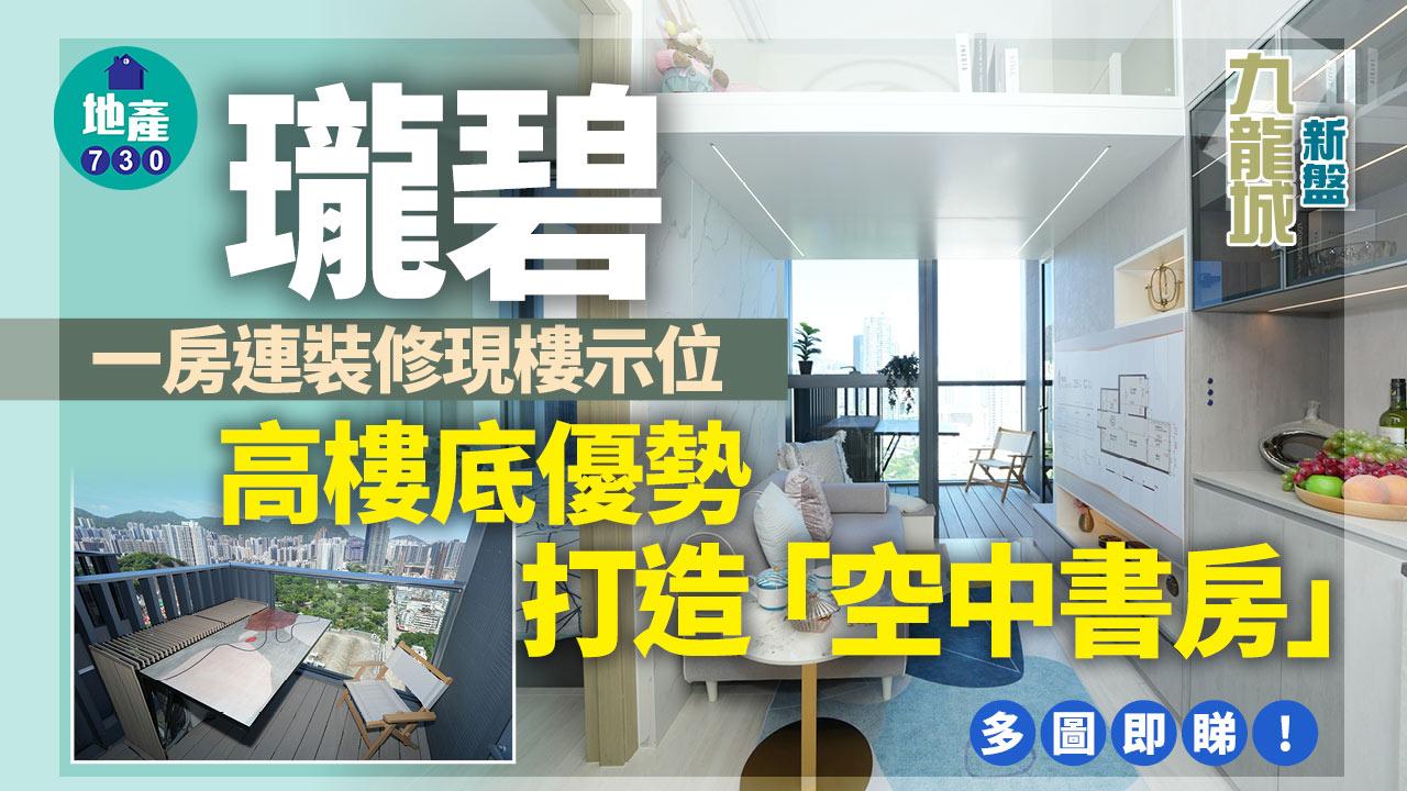 現樓單位｜九龍城瓏碧一房連裝修示位 高樓底優勢打造「空中書房」｜多圖