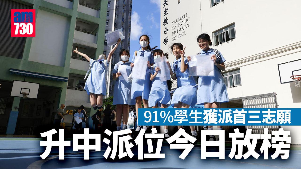 升中派位2023｜今放榜91%學生獲派首三志願　有人歡喜有人愁