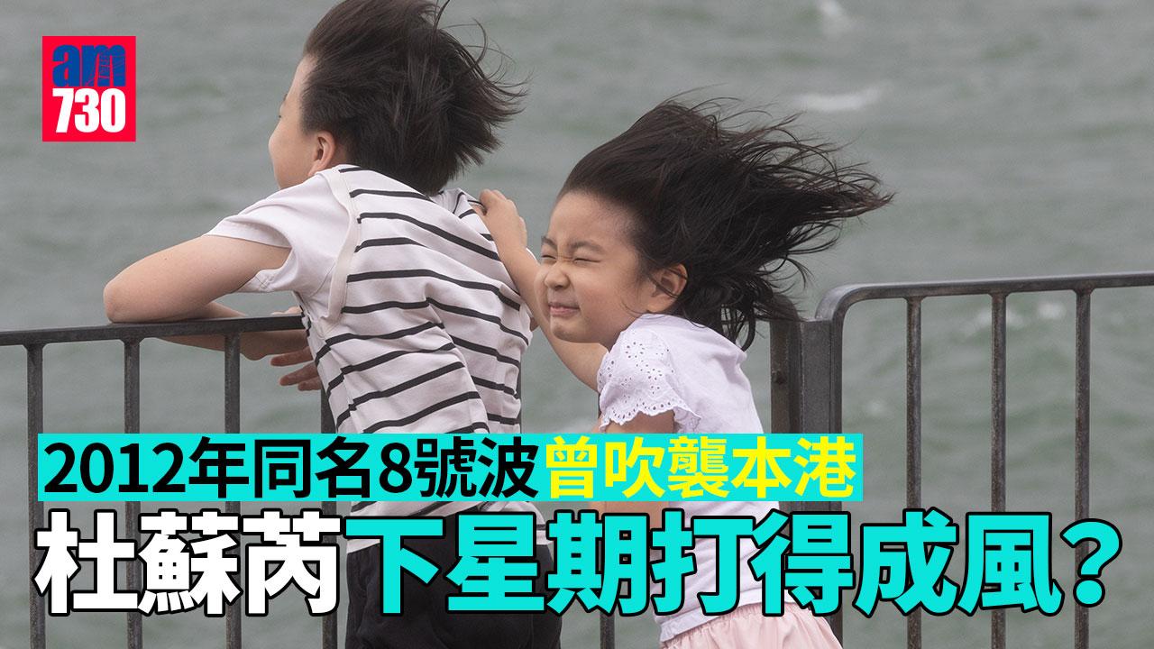 杜蘇芮｜打得成風？天文台指路徑仍存變數　2012年同名8號波曾吹襲本港
