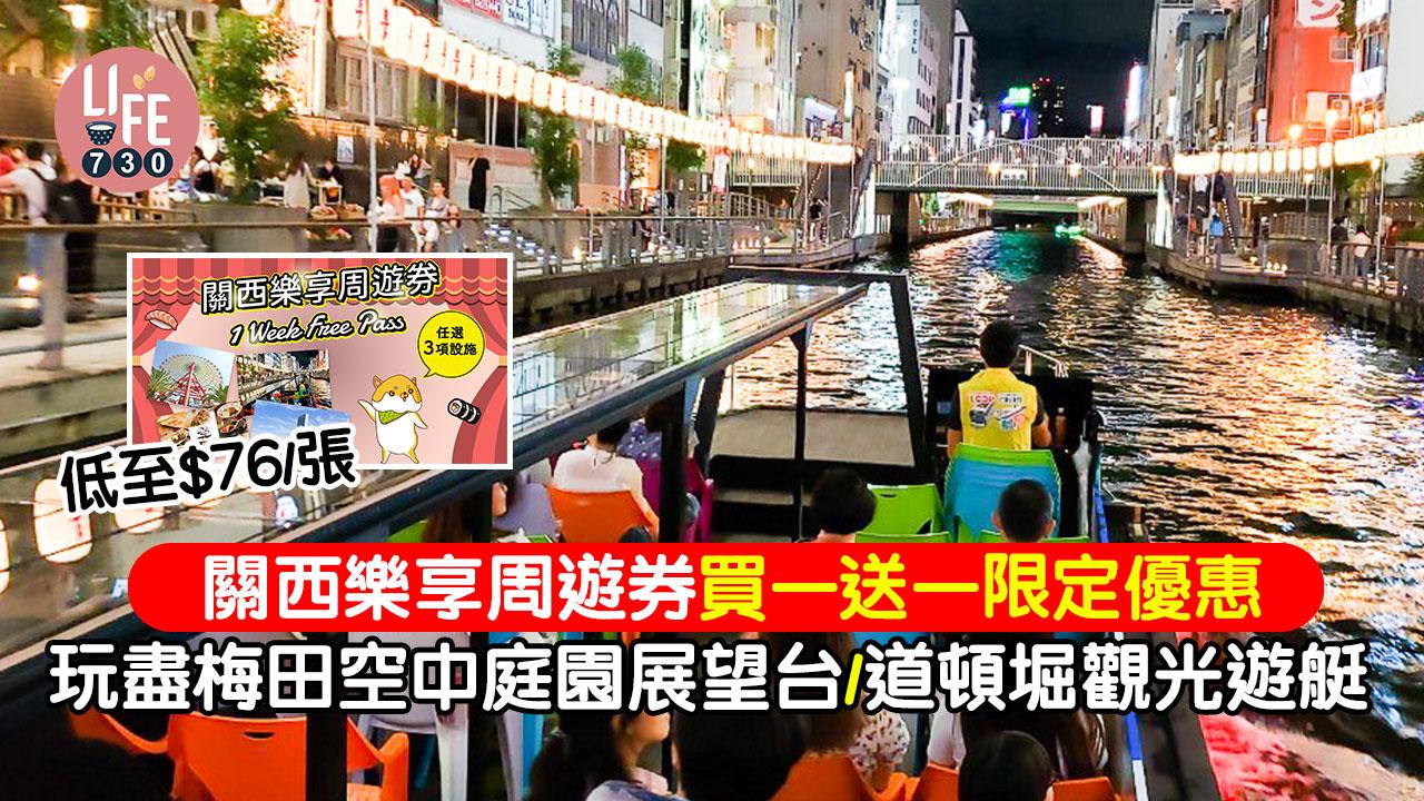大阪旅遊｜關西樂享周遊券買一送一限定優惠 低至$76/張 玩盡梅田空中庭園展望台/道頓堀觀光遊艇