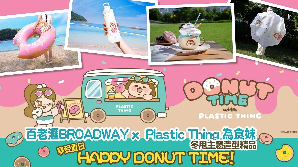 夏日聯乘｜百老滙BROADWAY x Plastic Thing 為食妹 冬甩主題造型精品 享受夏日HAPPY DONUT TIME！