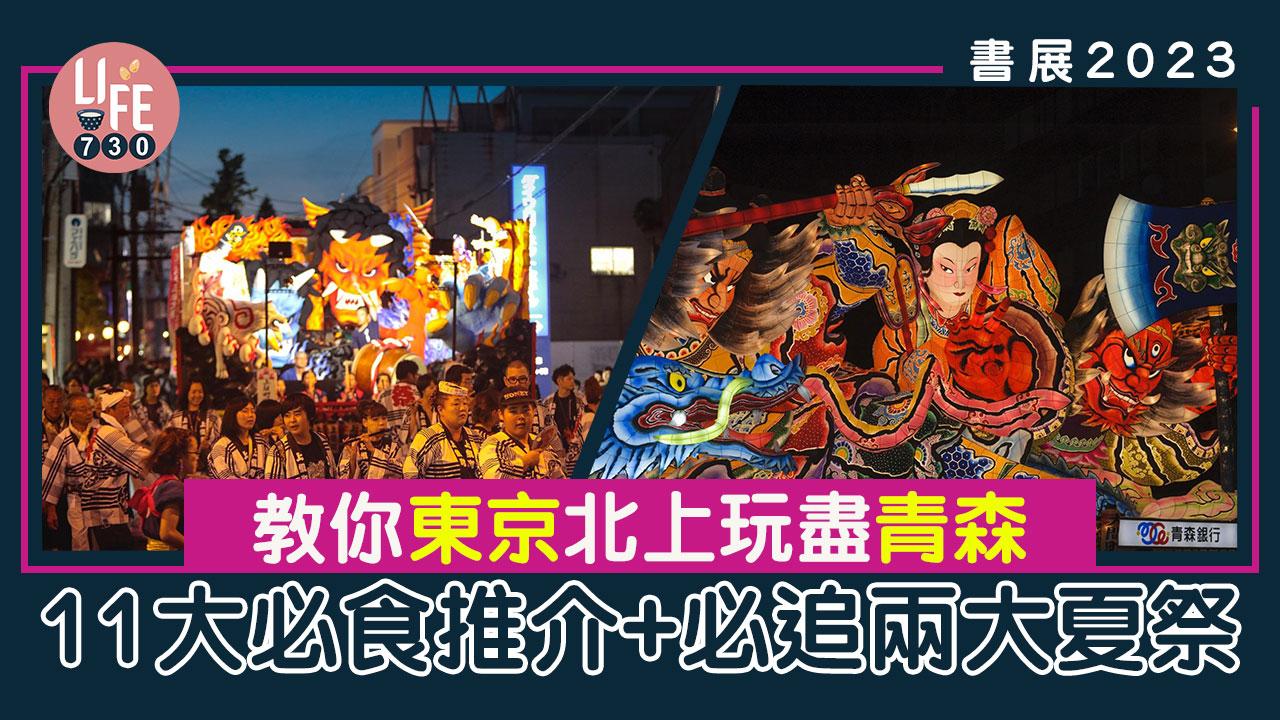 書展2023｜【2023青森自由行】暑假親子遊 東京北上玩盡青森夏祭