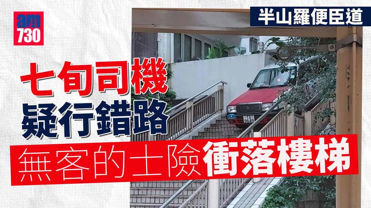 七旬司機半山羅便臣道疑行錯路　無客的士險衝落樓梯