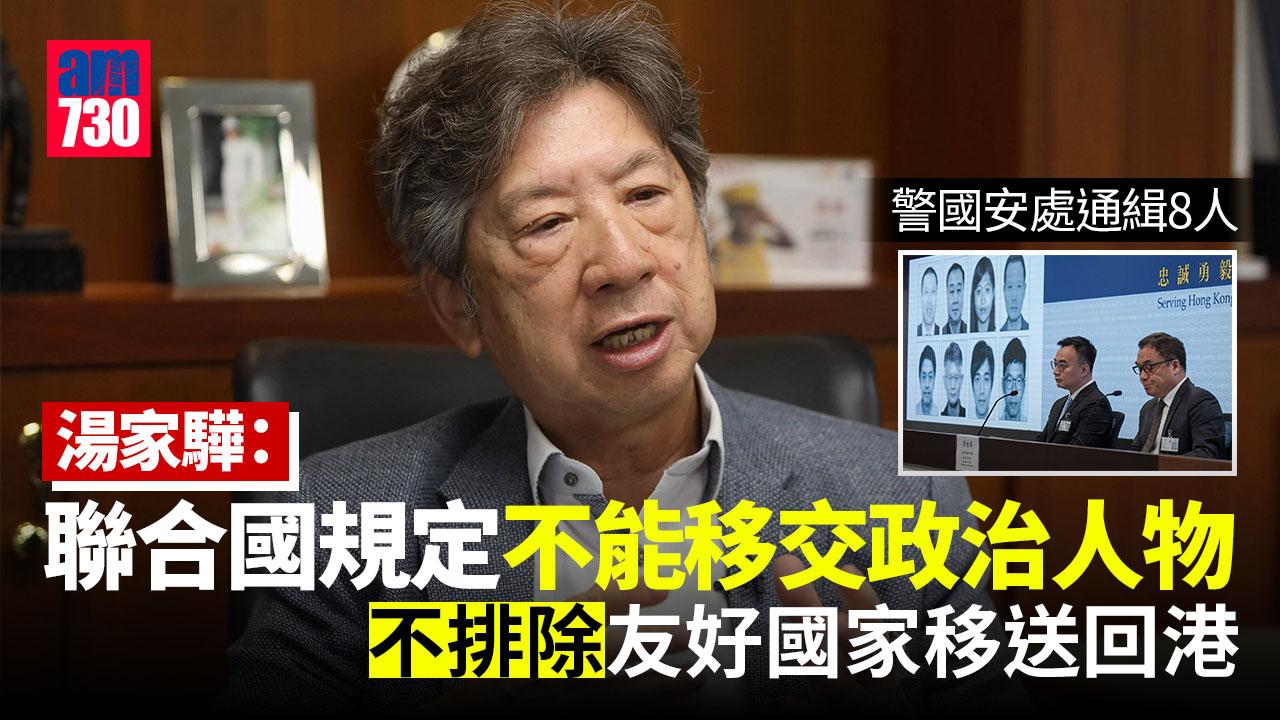 港區國安法｜湯家驊：聯合國指引規定不能移交政治人物  不排除友好國家行政手段移送回港可能性