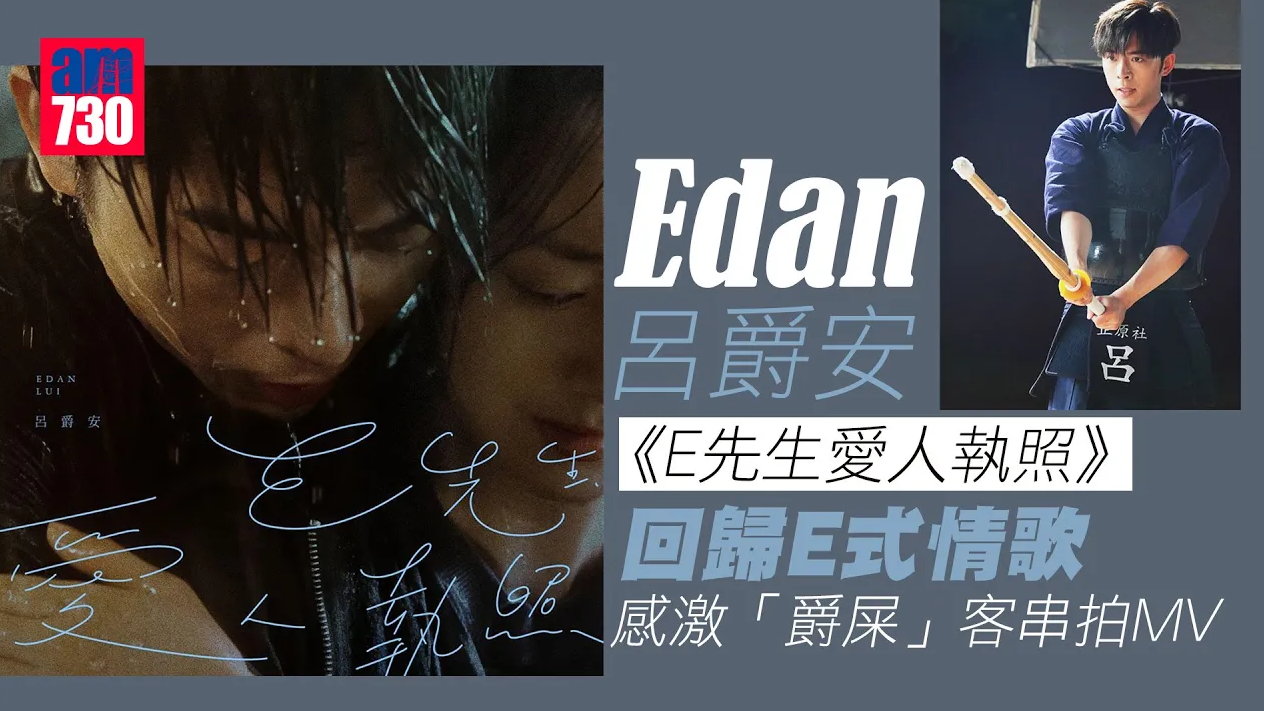 Edan呂爵安化身劍道學長續演E先生連續劇 感激爵屎客串拍MV(有訪問片)