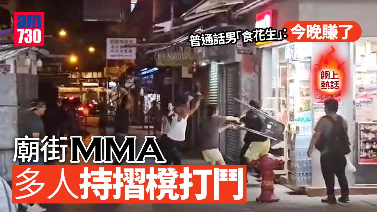 網上熱話｜廟街MMA眾人混戰出摺櫈　普通話男「食花生」：今晚賺了