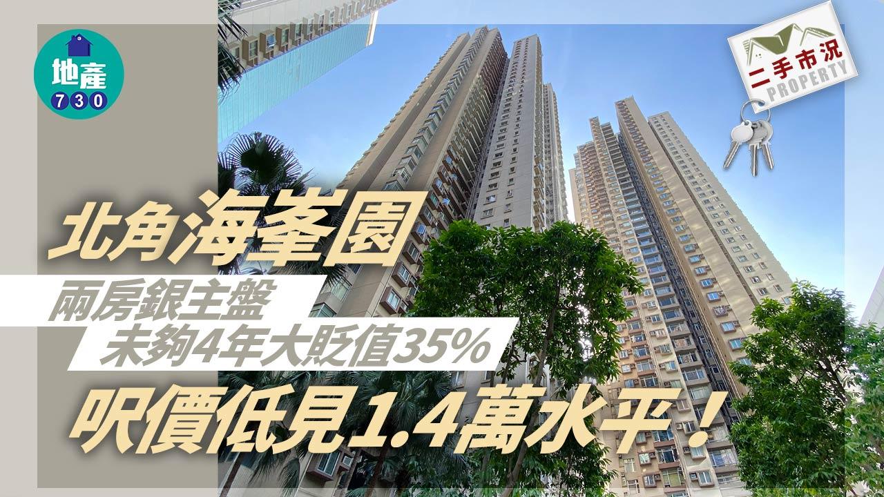 二手市況｜北角海峯園兩房銀主盤未夠4年大貶值35% 呎價低見1.4萬水平