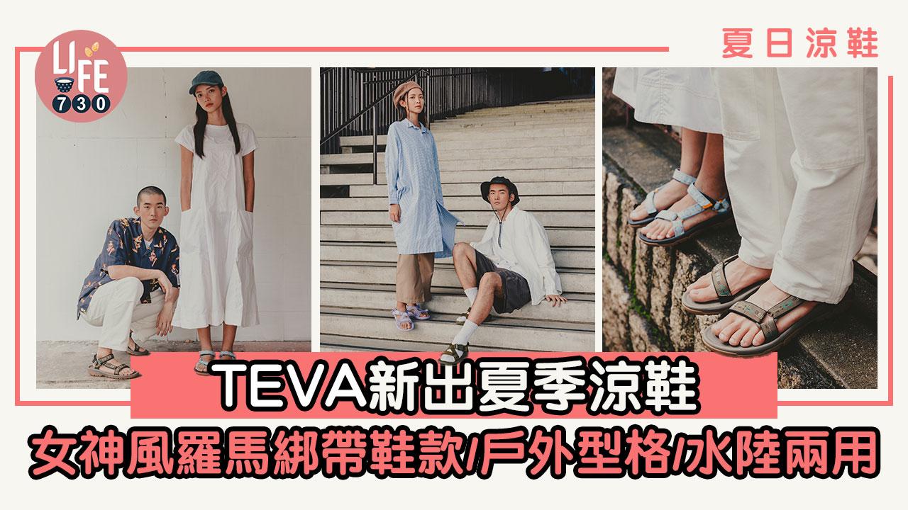 夏日涼鞋｜TEVA新出夏季涼鞋 女神風羅馬綁帶鞋/戶外型格/水陸兩用
