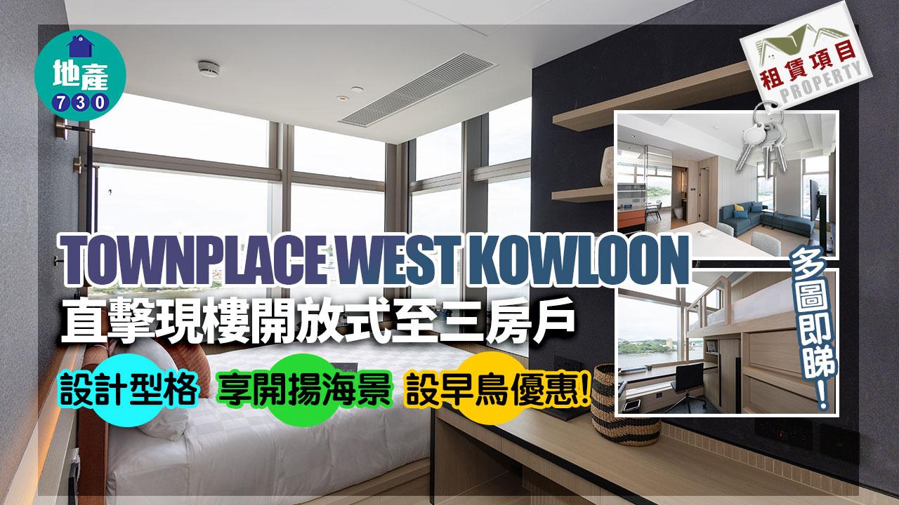 租賃項目｜直擊TOWNPLACE WEST KOWLOON開放式至三房戶 設計型格享開揚海景！(多圖)