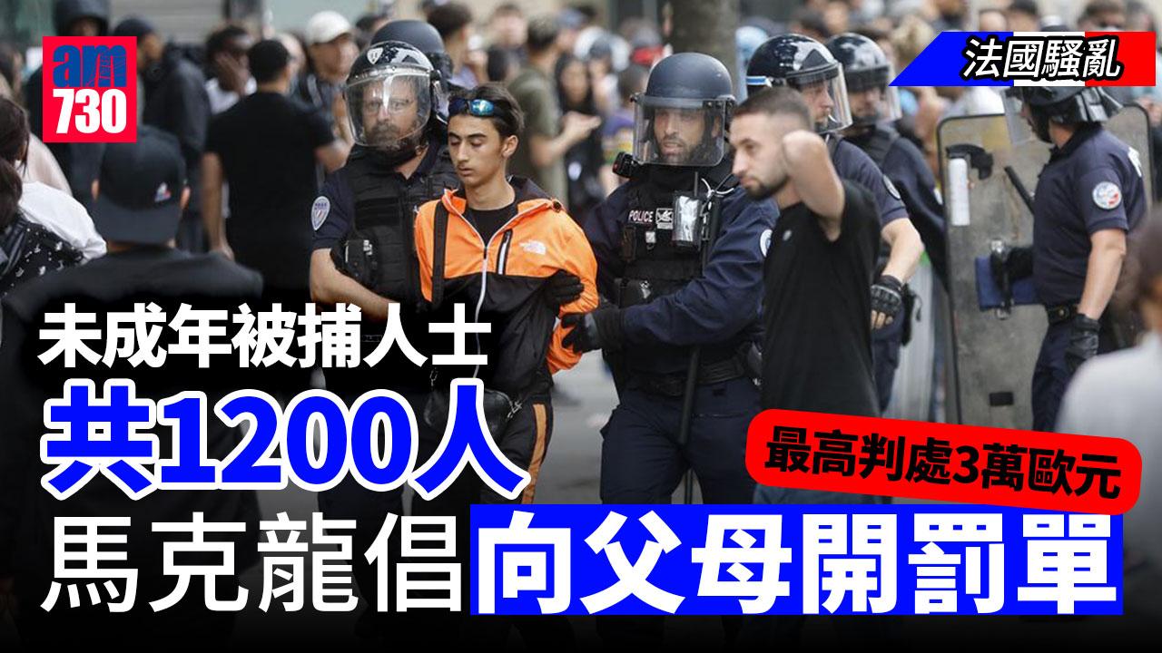 法國騷亂｜1200未成年示威者被捕 馬克龍提議向父母開罰單 最高可罰25萬