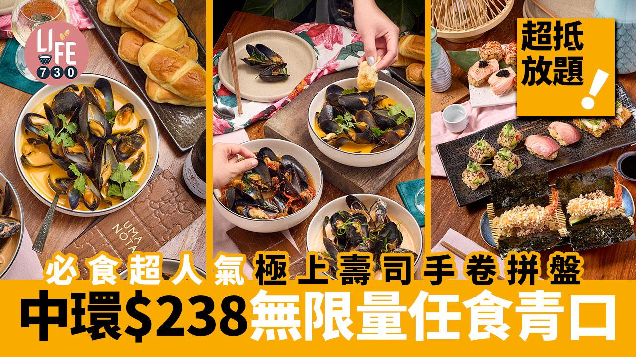 中環放題｜中環超抵價$238無限量任食青口 必食超人氣極上壽司手卷拼盤 暑假限定！