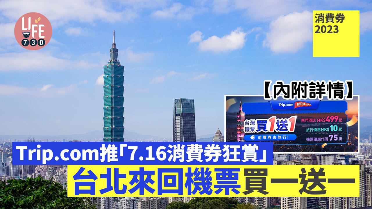 消費券2023｜Trip.com推「7.16消費券狂賞」台北來回機票買一送一【內附詳情】