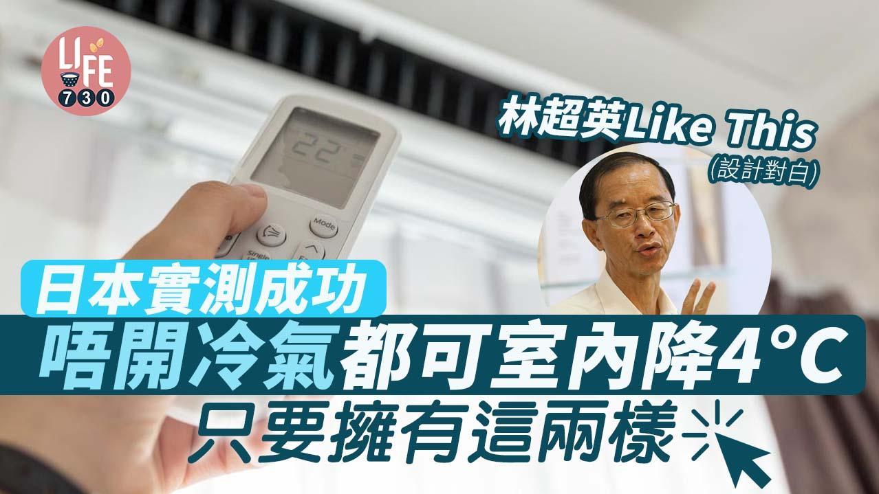 大暑2025｜日本降溫實驗　只須兩大神器未開冷氣都可降4°C（多圖教學）