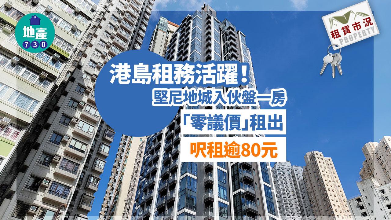 租賃市況｜港島租務活躍！堅尼地城入伙盤一房「零議價」租出 呎租逾80元