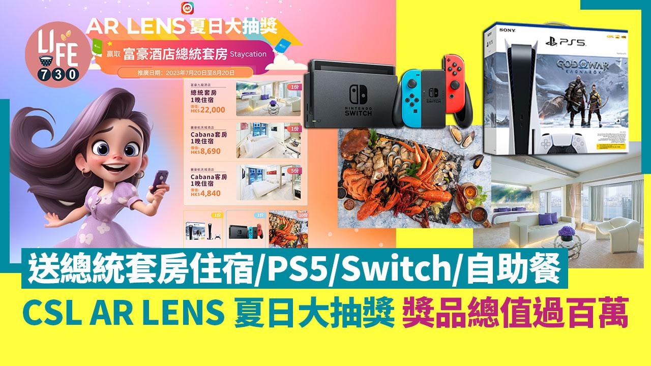 著數優惠｜CSL AR LENS 夏日大抽獎 送總統套房住宿/PS5/Switch/自助餐 無需任何消費 即玩即抽獎！