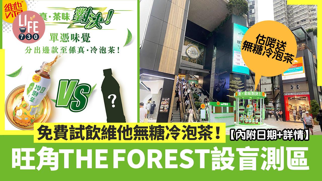 免費試飲維他無糖冷泡茶！ 旺角THE FOREST設盲測區 估啱送無糖冷泡茶