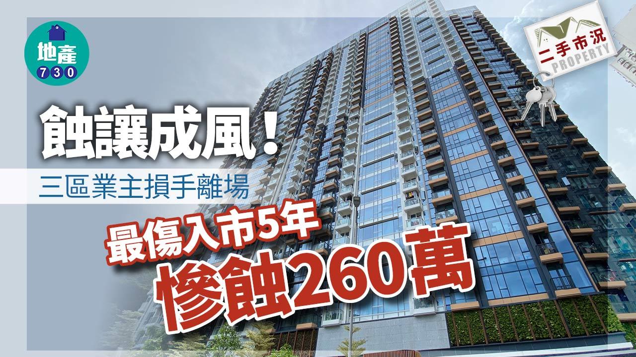 二手市況｜蝕讓成風！三區業主損手沽貨 最傷入市5年慘蝕260萬