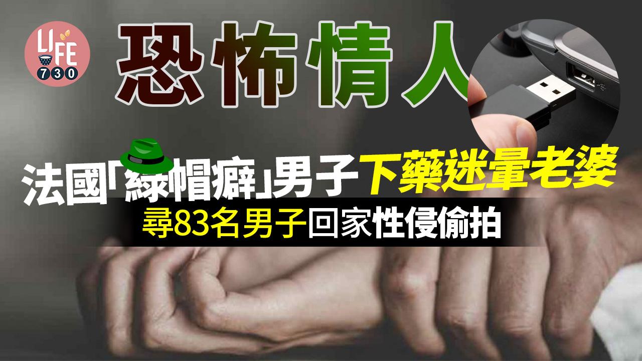 恐怖情人｜法國「綠帽癖」男子下藥迷暈老婆 尋83名男子回家性侵偷拍 妻子染4種性病萌自殺念頭