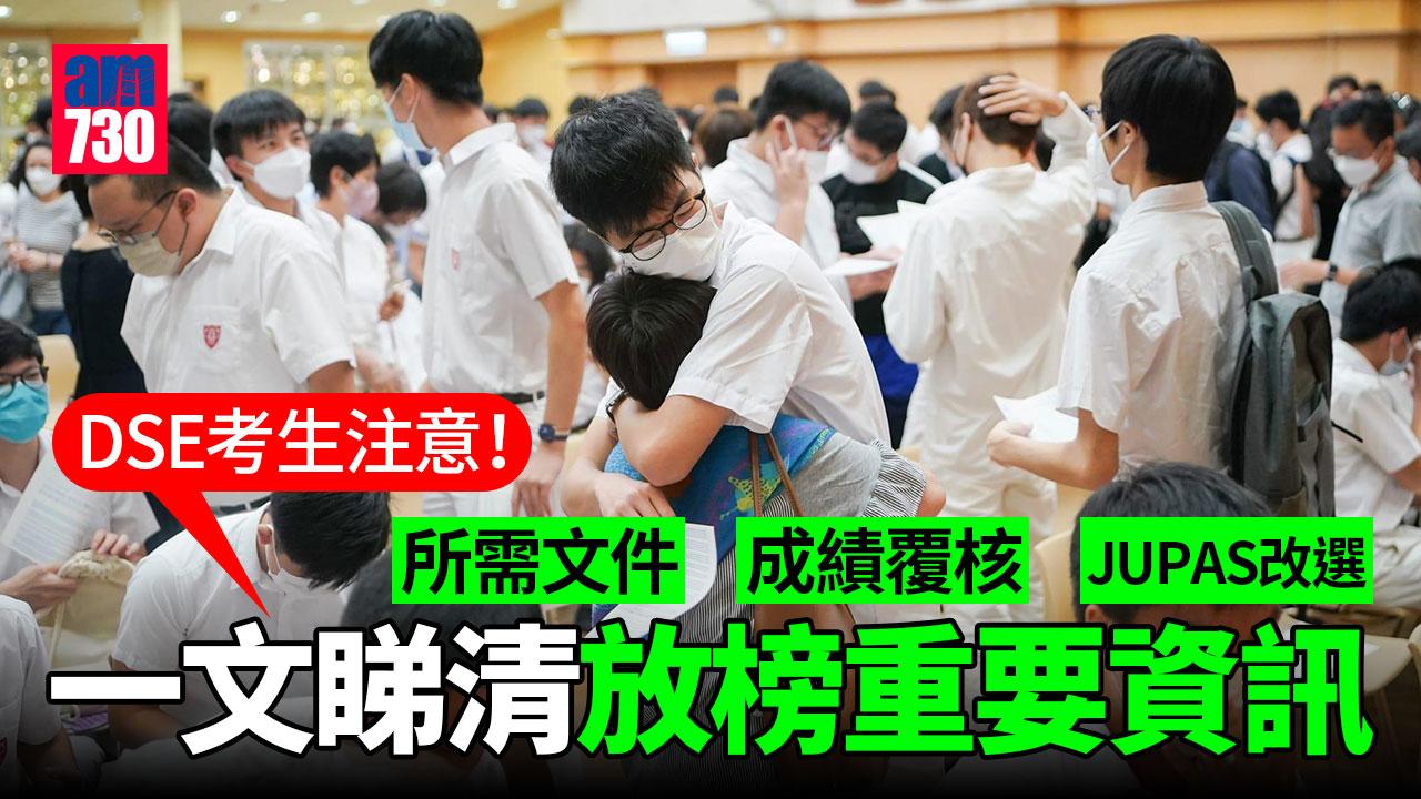 DSE 2023｜7月19日文憑試放榜　一文整理各項資訊及重要日期【7月12日更新】