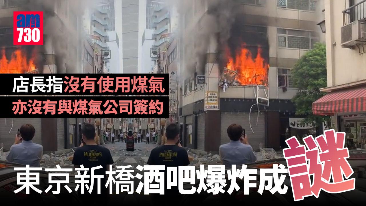 東京新橋酒吧爆炸成謎　店長稱只用電爐沒與煤氣公司簽約
