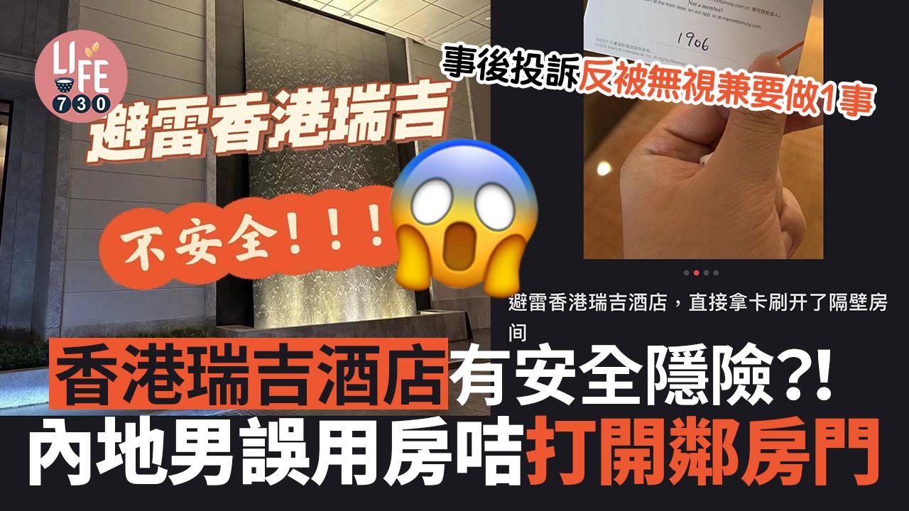 網上熱話｜內地男住香港瑞吉酒店可用房咭打開鄰房門 事後投訴反被無視兼要做1事？！