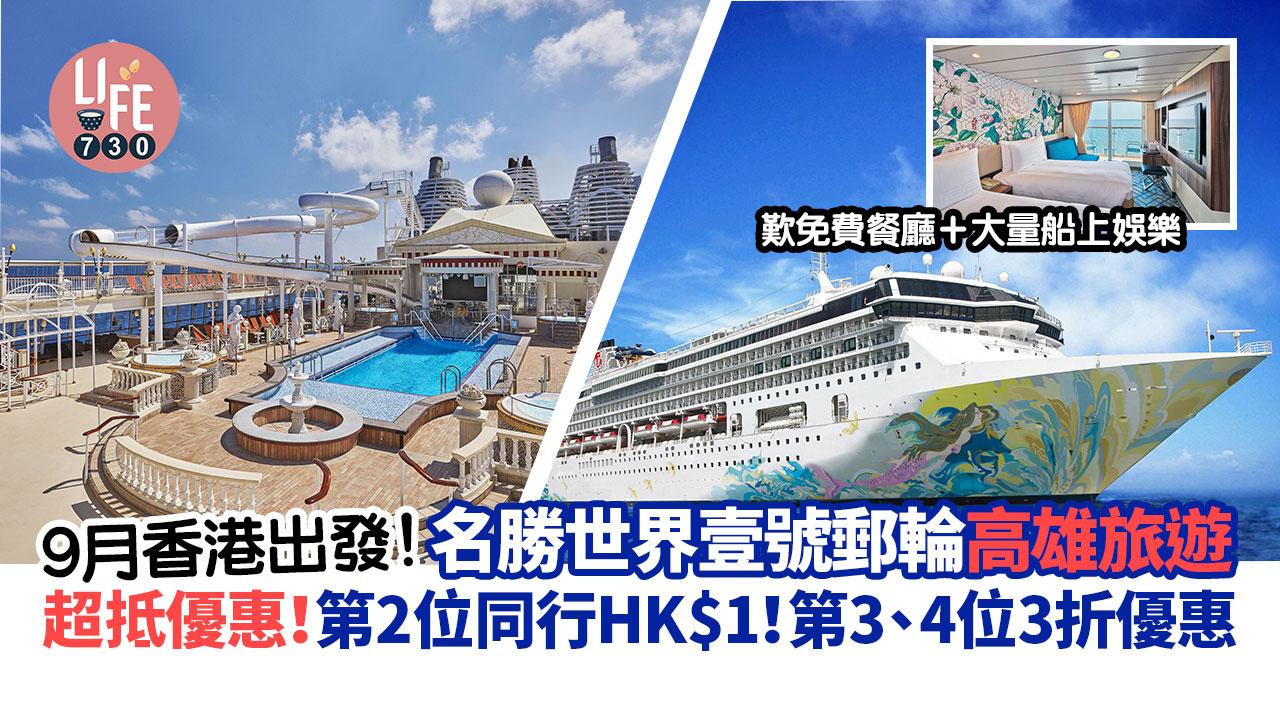 名勝世界壹號｜香港高雄郵輪旅遊 第2位同行HK$1！第3、4位3折優惠 歎免費餐廳＋船上娛樂