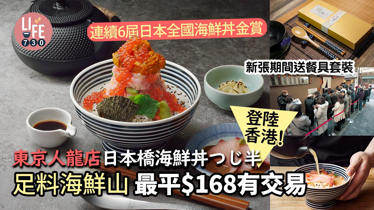 新店速遞｜東京「日本橋海鮮丼つじ半」登陸香港！連續6屆日本全國海鮮丼金賞 最平$168有交易