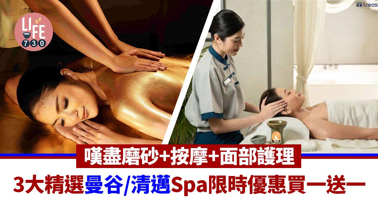 泰國旅遊｜3大精選曼谷/清邁Spa限時優惠買一送一 嘆盡磨砂+按摩+面部護理