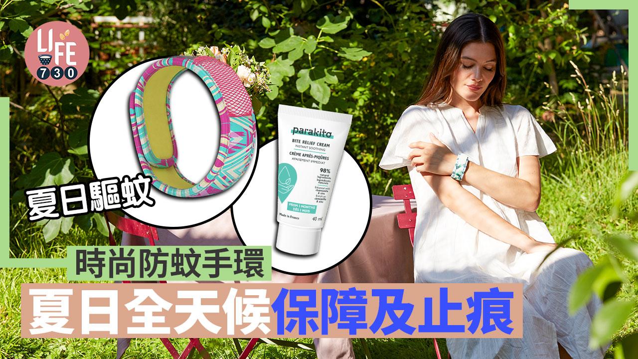 夏日驅蚊│時尚防蚊手環 夏日全天候保障及止痕