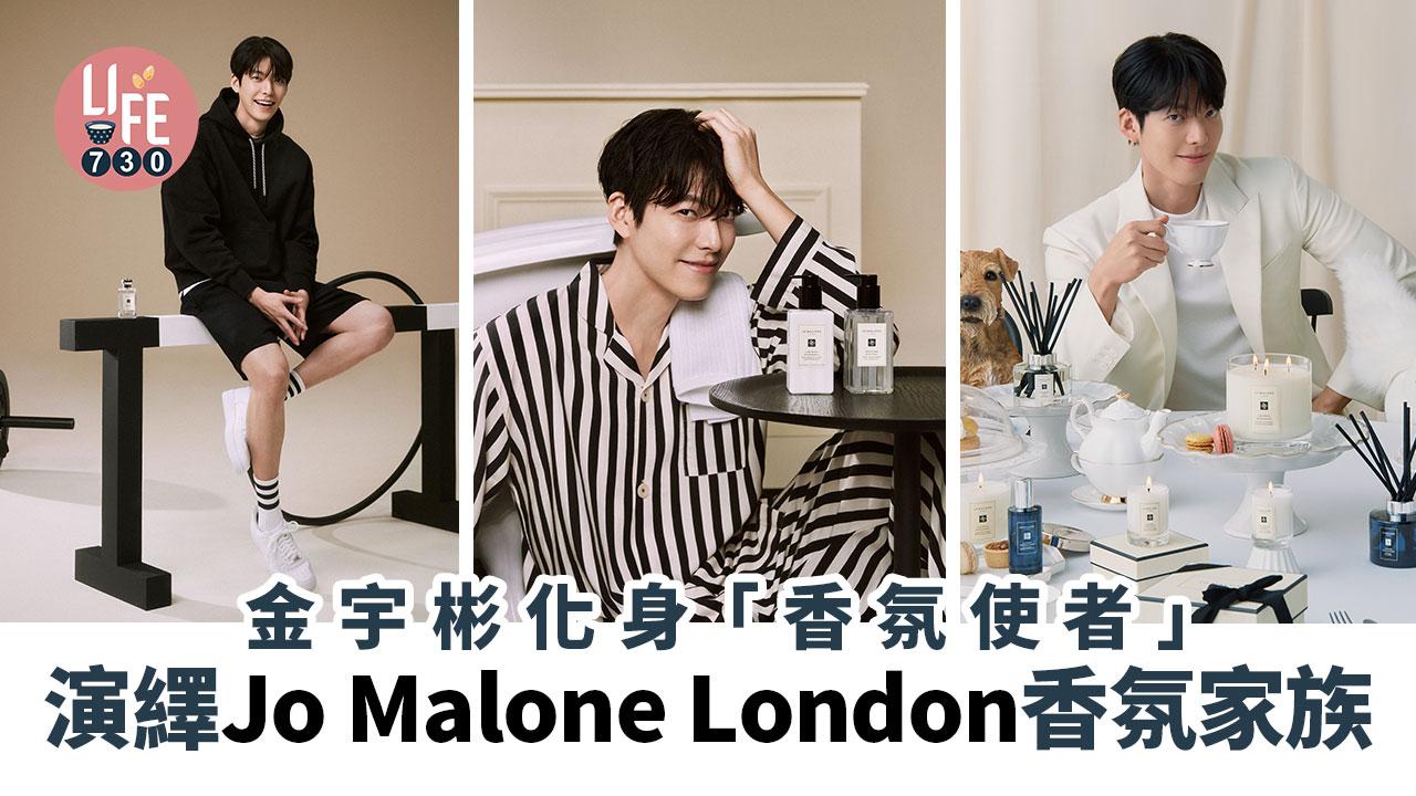 香氛使者｜金宇彬化身「香氛使者」 睡衣、運動風、西裝、英倫紳士不同造型演繹Jo Malone London香氛家族 (多圖)