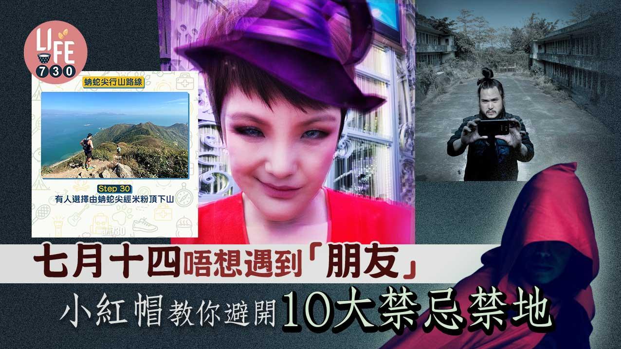 鬼節｜唔想遇到「朋友仔」？　小紅帽教你避開理工大學/太古廣場等10大禁地