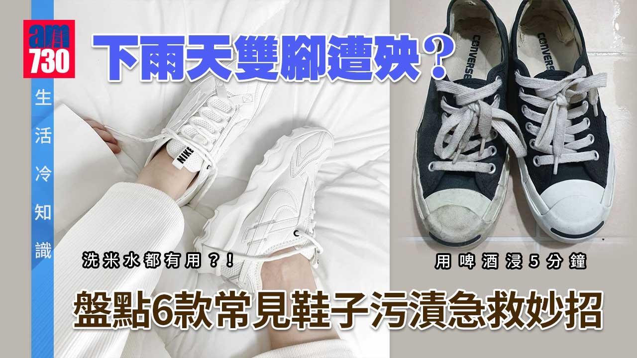 生活冷知識｜下雨天雙腳遭殃？ 盤點6款常見鞋子污漬急救妙招 洗米水/啤酒都有用？！