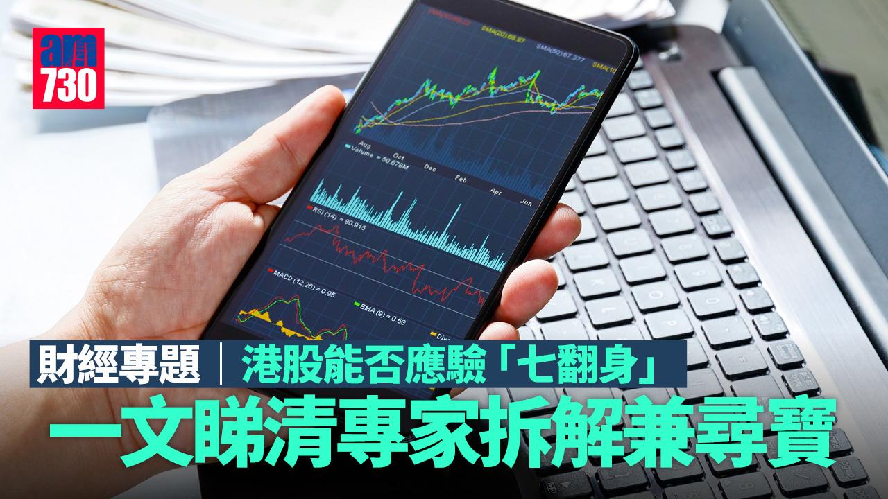 財經專題｜一文睇清 港股7月能否翻身 專家拆解兼尋寶