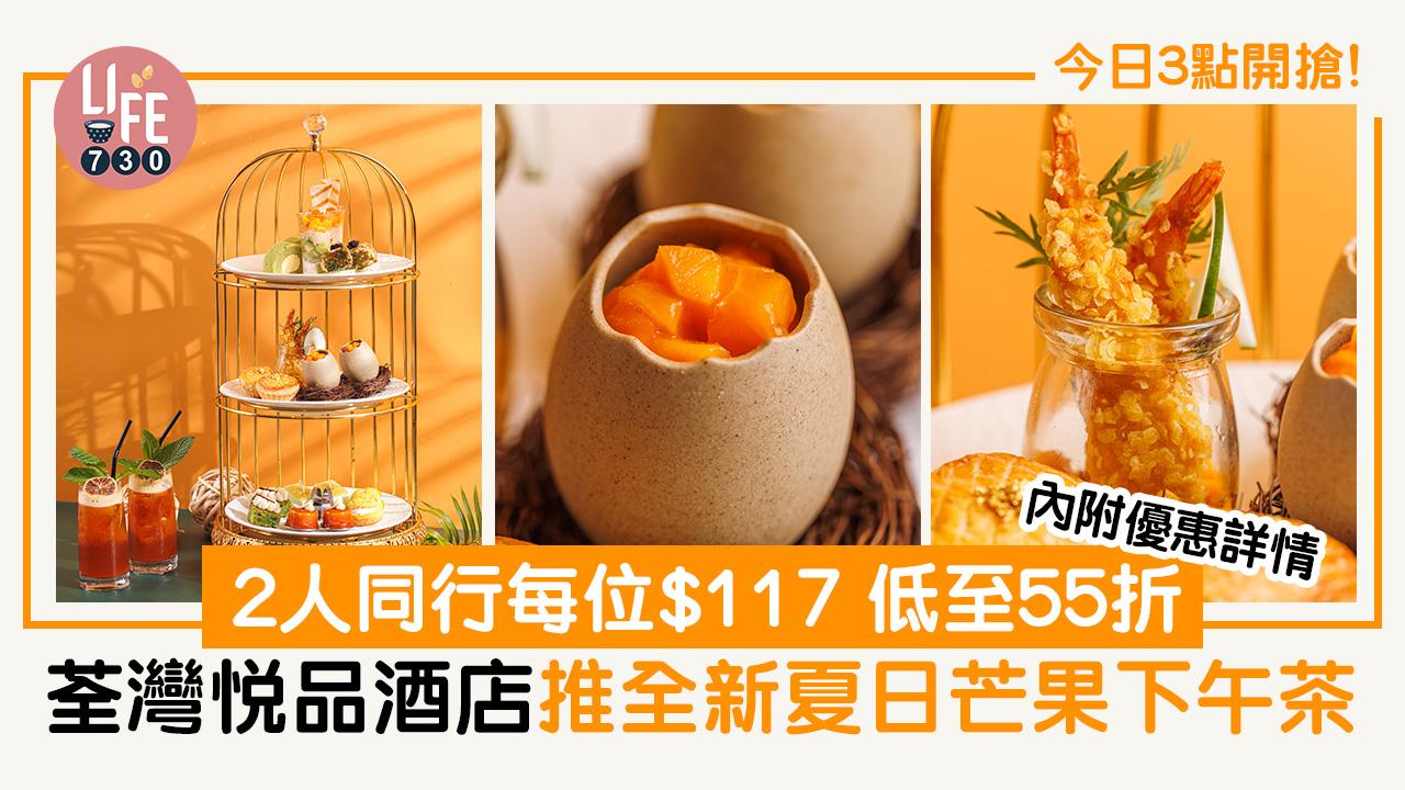 今日3點開搶！ 荃灣悅品酒店推全新夏日芒果下午茶 2人同行每位$117低至55折