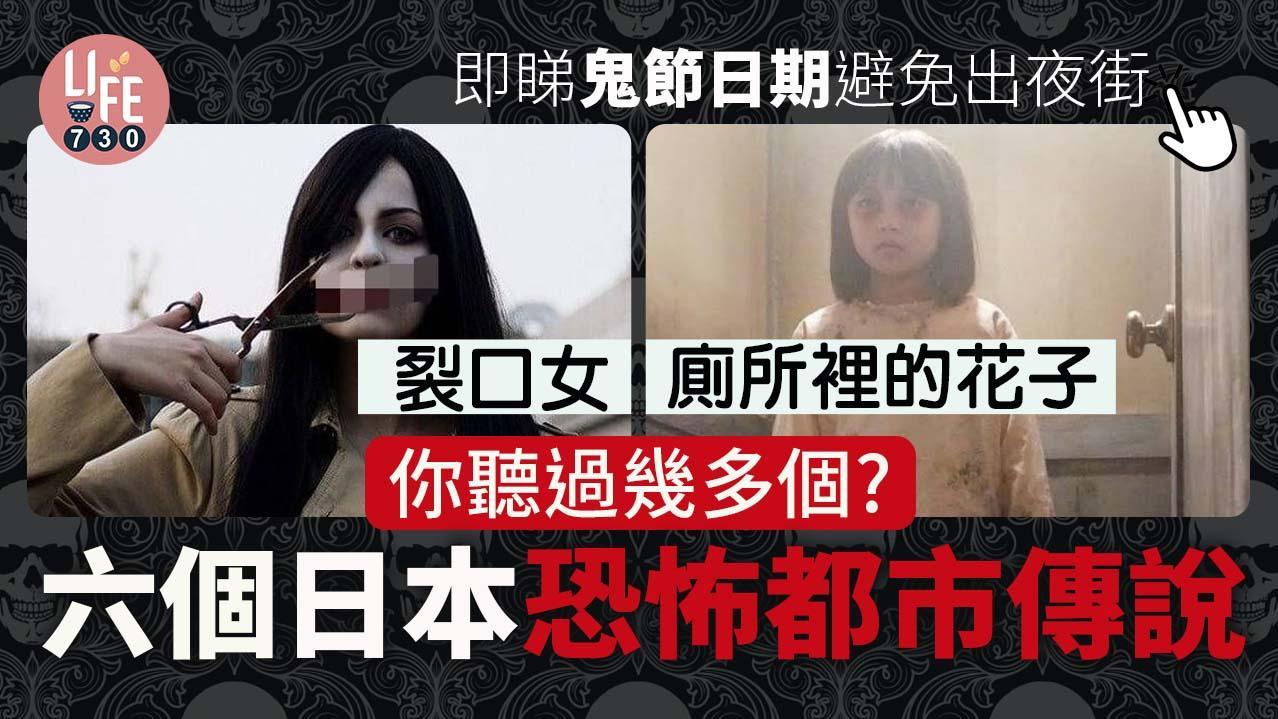 鬼節｜6個日本恐怖都市傳說　如月車站/裂口女等你又聽過幾多個？