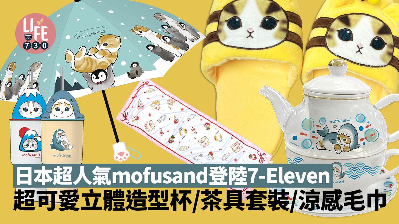 日本超人氣mofusand登陸7-Eleven 一次過推19款實用家品超可愛