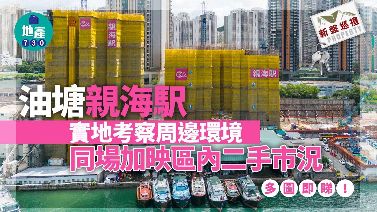 新盤巡禮｜油塘親海駅實地考察 同場加映區內二手市況｜多圖