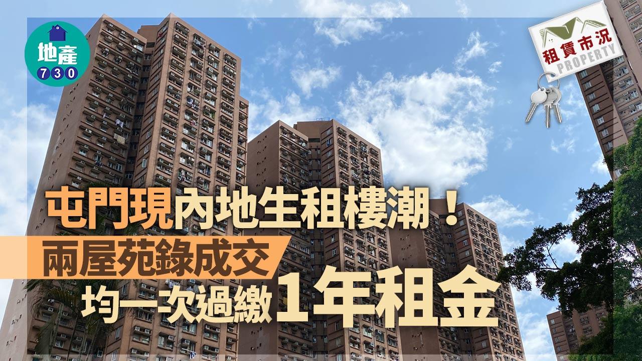 內地生租樓潮｜屯門兩屋苑連錄成交 均一次過繳1年租金