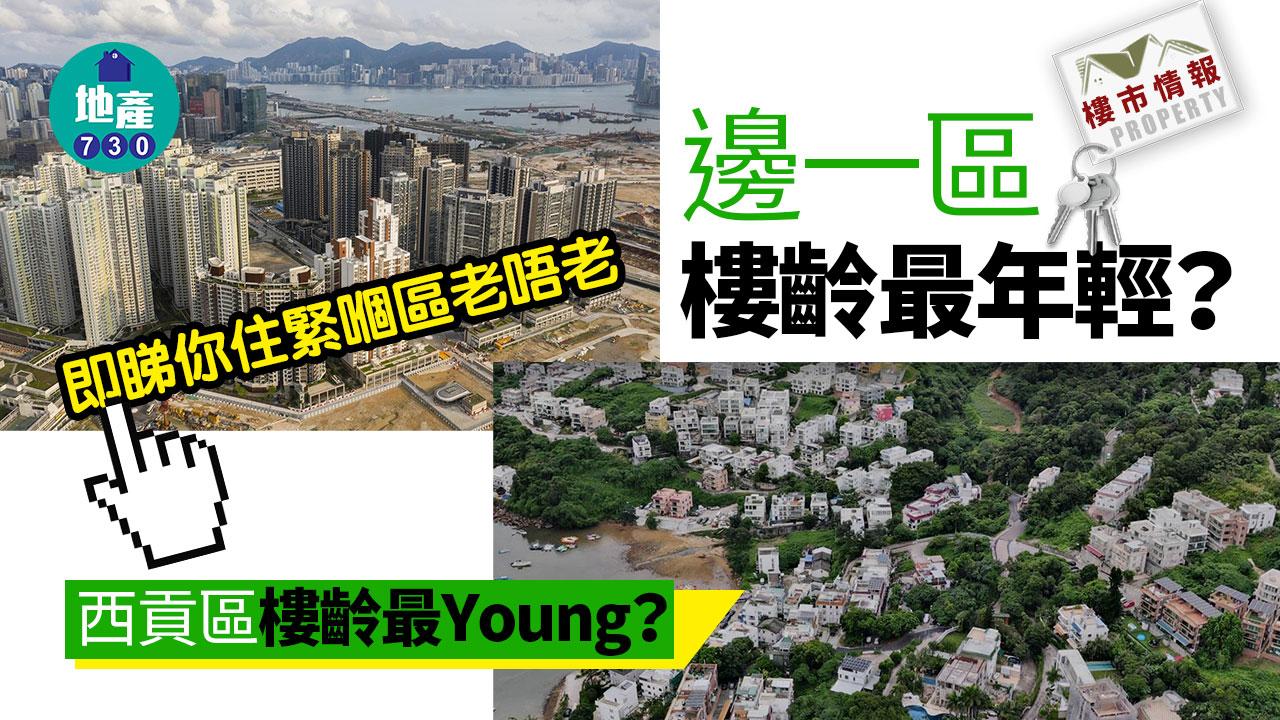 樓市情報｜邊一區樓齡最年輕？即睇你住緊嗰區老唔老！