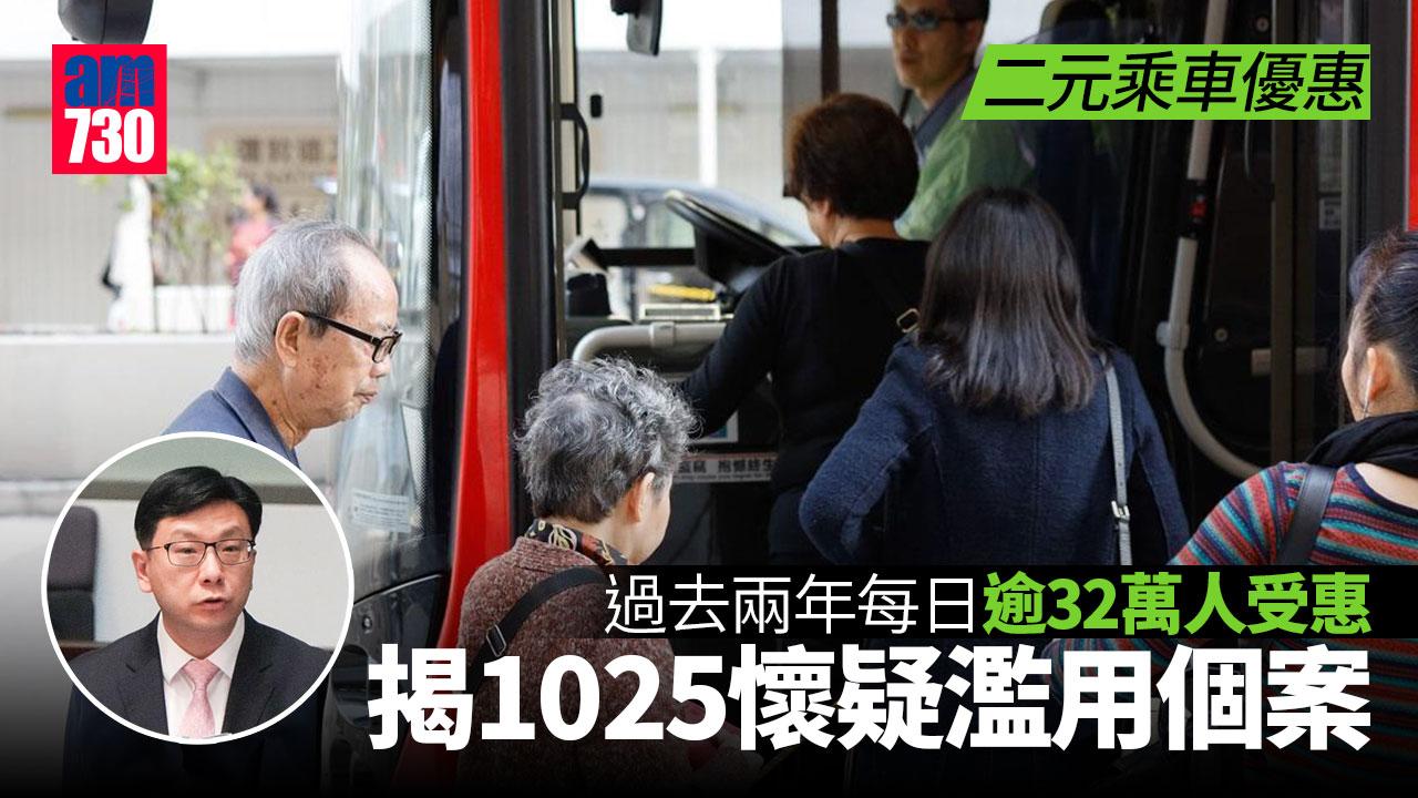 二元乘車優惠｜過去兩年揭1025懷疑濫用個案　孫玉菡：短途巴士難再提供分段收費