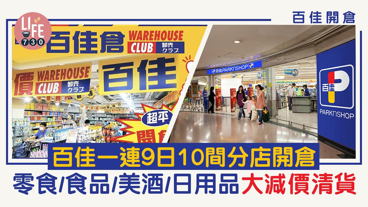 百佳開倉｜百佳超市一連9日10間分店開倉優惠 食品/零食/美酒/日用品大減價清貨