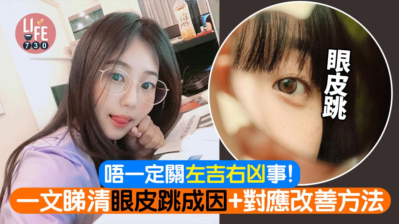 眼皮跳｜唔一定關左吉右凶事！一文睇清眼皮跳成因+對應改善方法